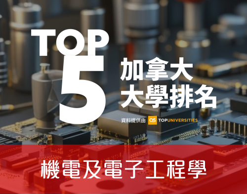 【加國留學】2025年QS世界大學排名 - 機電及電子工程學